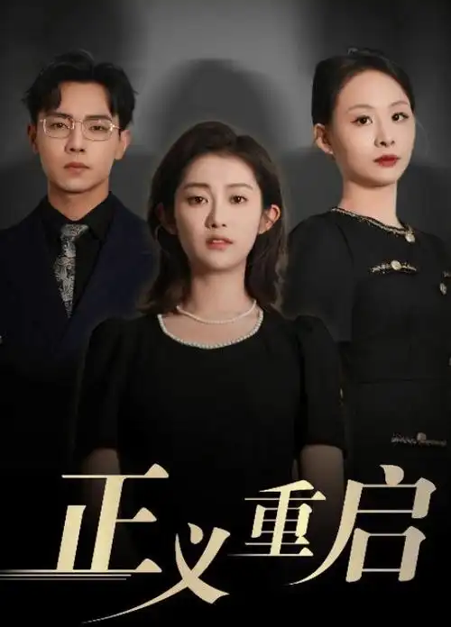 欧乐影视都市短剧电梯里的三年封面